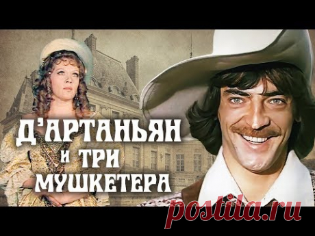 Д'Артаньян и три мушкетера (1978)