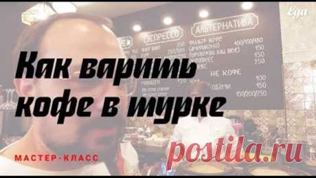 Как правильно варить кофе в турке, инструкция от чемпиона России