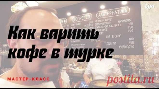 Как правильно варить кофе в турке, инструкция от чемпиона России