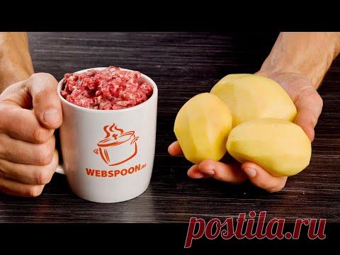 Просто картошка и кружка фарша! Такого вкусного ленивого блюда мы еще не готовили!