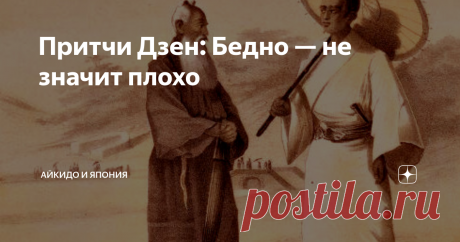 Притчи Дзен: Бедно — не значит плохо Однажды... Вы заметили, что все притчи Дзен начинаются со слова "однажды"?