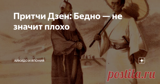 Притчи Дзен: Бедно — не значит плохо Однажды... Вы заметили, что все притчи Дзен начинаются со слова 