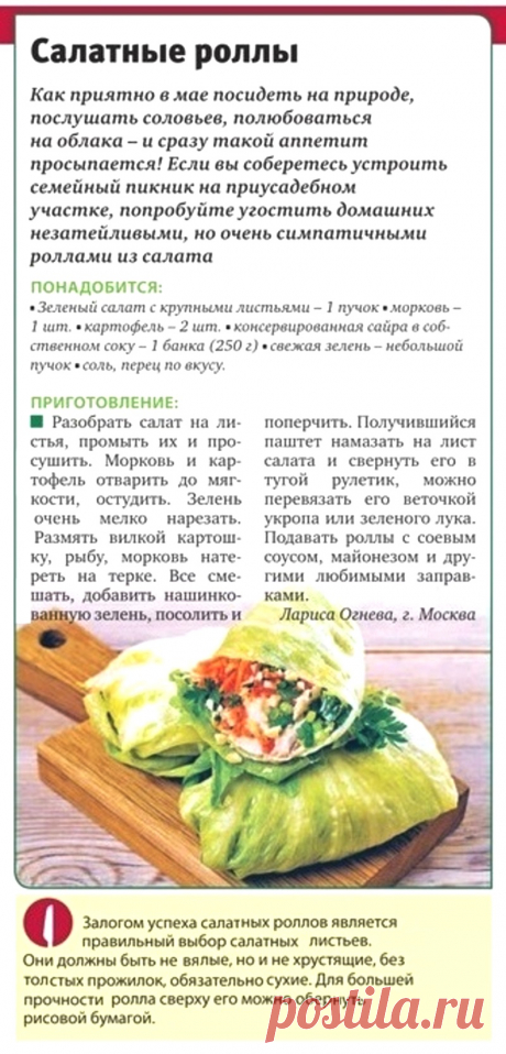 Салатные роллы