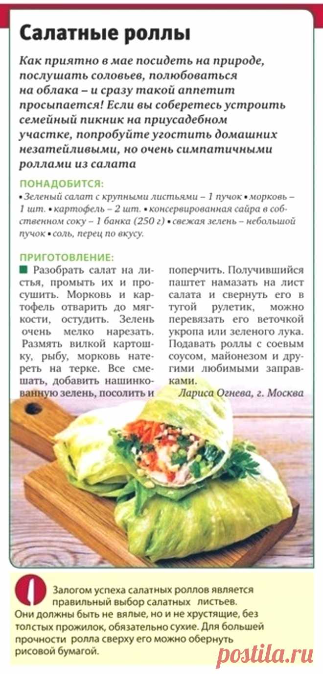 Салатные роллы