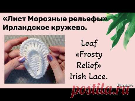 Leaf «Frosty Relief» Irish Lace.// Лист «Морозные рельефы» Ирландское кружево.