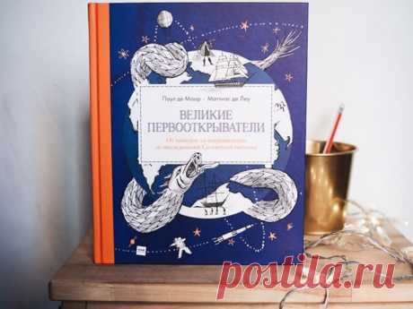 «Великие первооткрыватели» — новая книга о значимых для человечества событиях В Средние века люди считали, что на Северном полюсе находится дверь, которая ведет к центру Земли. Заблудившиеся путешественники положили начало торговле между Англией и Россией. Первая женщина, совершившая кругосветное путешествие, обманом попала на корабль. Интерес человека к изучению мира существует с незапамятных времен и не пропадет никогда. Как наши предки в эпоху Великих географических открытий исследовали…