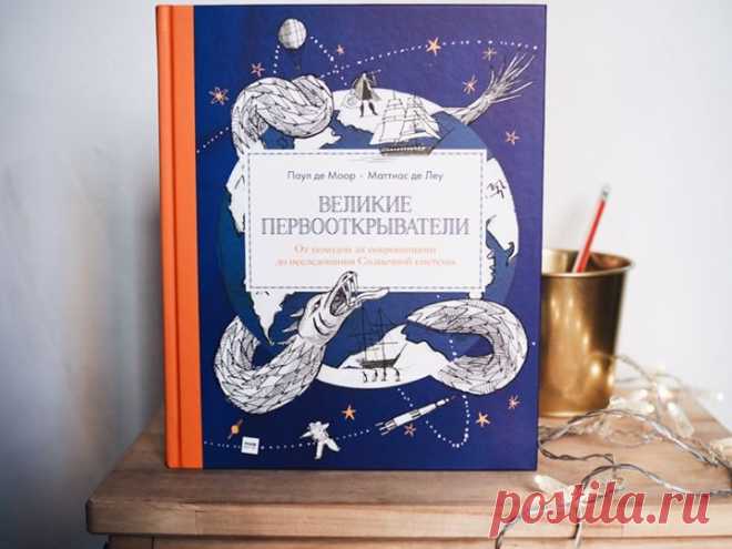 «Великие первооткрыватели» — новая книга о значимых для человечества событиях В Средние века люди считали, что на Северном полюсе находится дверь, которая ведет к центру Земли. Заблудившиеся путешественники положили начало торговле между Англией и Россией. Первая женщина, совершившая кругосветное путешествие, обманом попала на корабль. Интерес человека к изучению мира существует с незапамятных времен и не пропадет никогда. Как наши предки в эпоху Великих географических открытий исследовали…