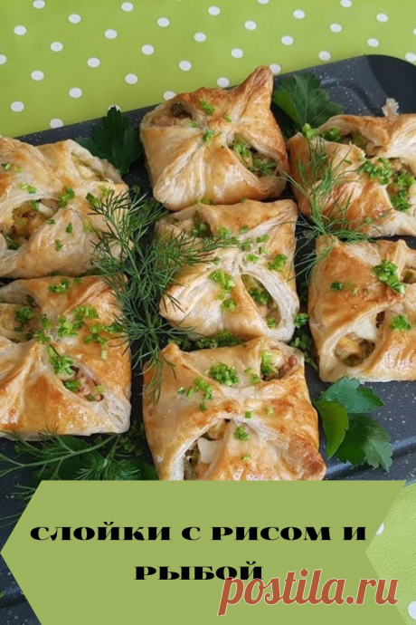 слойки с рисом и рыбой