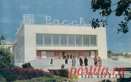 Ульяновск, Россия - Кинотеатр Рассвет - 1967-й год - г3283 | GRADY.ru