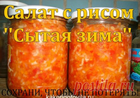 Салат с рисом «Сытая зима»! С ним точно любая зима не страшна, и вкусно, и сытно, и как гарнир всегда выручит, особенно незаменим в долгий весенний пост. Готовится элементарно.