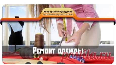 #sewingschool_video

Подборка видео по мелкому ремонту одежды:

● Заузить джинсы
● Поменять молнию без распарывания
● Укоротить джинсы, сохранив фабричный шов
● Перешить растянутую горловину футболки
● Ушить джинсы в талии
● Заштопать дырки на джинсах между ног