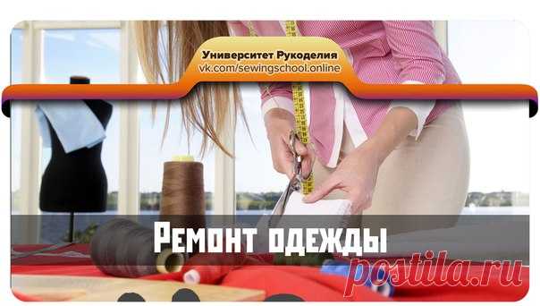 #sewingschool_video

Подборка видео по мелкому ремонту одежды:

● Заузить джинсы
● Поменять молнию без распарывания
● Укоротить джинсы, сохранив фабричный шов
● Перешить растянутую горловину футболки
● Ушить джинсы в талии
● Заштопать дырки на джинсах между ног