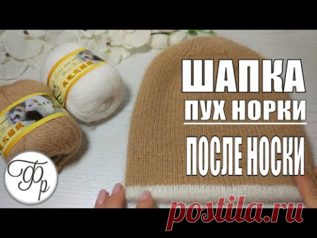 Двойная шапка из Пуха норки. Как ведет себя пряжа из Китая?
