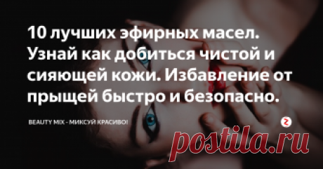10 лучших эфирных масел. Узнай как добиться чистой и сияющей кожи. Избавление от прыщей быстро и безопасно. Представьте такую картину. Вы просыпаетесь в одно прекрасное утро и смотрите в зеркало, только чтобы найти красноватые отметины на лбу или щеках. О, ужас! Прыщи - это, несомненно, самый большой кошмар для девушек. В основном тема затрагивает подростков, но немало взрослых кто неожиданно может обнаружить прыщи на лице и не только.
В большинстве случаев люди прибегают ...