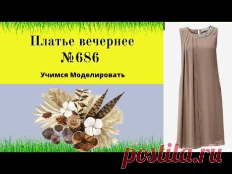 Красивое вечернее платье с шлейфом по полочке.DIY №686