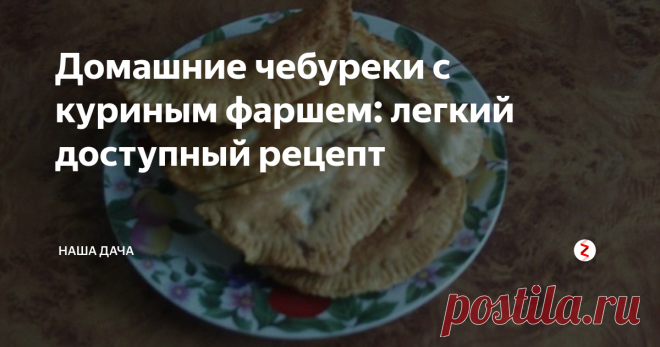 Домашние чебуреки с куриным фаршем: легкий доступный рецепт Что такое чебуреки, нужды объяснять нет: это такие «пирожки» с сочной начинкой из мяса. Готовятся они во фритюре, а благодаря тому, что внутри – мясной фарш, то времени на жарку уходит совсем немного. На днях готовила немножко, я стряпала – а муж жарил, так мы за полчаса уложились: от замеса и раскатывания теста до чаепития.