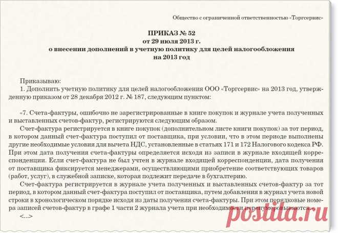 Регистрация счетов-фактур, не учтенных вовремя