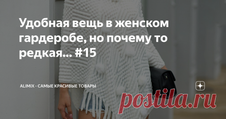 Удобная вещь в женском гардеробе, но почему то редкая... #15 Да, именно пончо! - удобная и красивая вещь!  О нем и пойдет речь.
Застежка, как правило, в пончо отсутствует, ну или больше служит декоративным элементом. У пончо  свободная и самая простая форма. Накинула и пошла. Тепло, просто, красиво. Особенно хорошо пончо на весну или прохладный летний день. Вариантов отделки и декора - неограниченнное количество.
Первая модель. Чудесное белоснежное пончо,