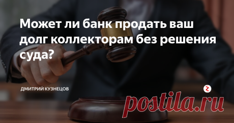 Может ли банк продать ваш долг коллекторам без решения суда? Распространение финансовых организаций, и их деятельность по выдаче займов и кредитов, с одной стороны, облегчила жизнь населения. Но с другой стороны, породила множество проблем, таких как, просроченные платежи, неподъемные штрафы, и самое наболевшее – коллекторские агентства.
Причем, довольно часто, деятельность подобных агентств выходит далеко за рамки закона, и клиенты, которые с ними столкнул