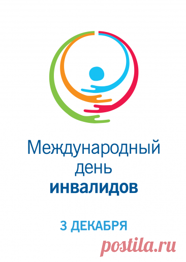 В Международный день инвалида пусть рядом с вами будут люди, которые скрасят вашу жизнь и всегда подставят свое крепкое и надежное плечо для помощи. Открытки на День инвалидов.