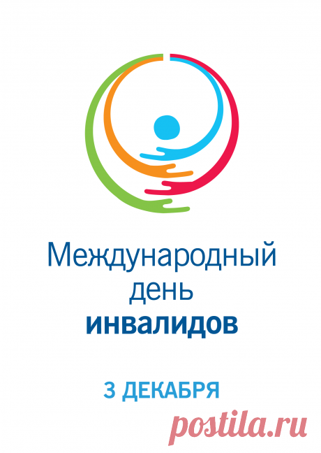 В Международный день инвалида пусть рядом с вами будут люди, которые скрасят вашу жизнь и всегда подставят свое крепкое и надежное плечо для помощи. Открытки на День инвалидов.