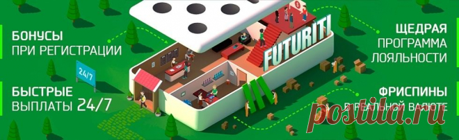 Казино «Futuriti» - Игровые автоматы на деньги - Бонус €500 на любой депозит