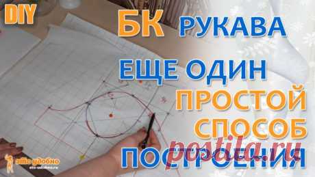 Простой способ построения базовой конструкции рукава. Понятен и доступен даже новичку.
