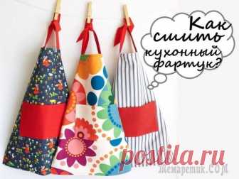 Как сшить кухонный фартук, передник из ткани своими руками: пошаговая инструкция для начинающих Фартук – это именно та «обязательная» вещь, которая должна быть у каждой хозяйки. Его можно приобрести в любом магазине или же сшить самостоятельно (это будет свидетельствовать не только о вашем масте...