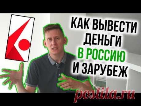 Как вывести деньги из Interactive Brokers: в Россию, Европу и другие страны?