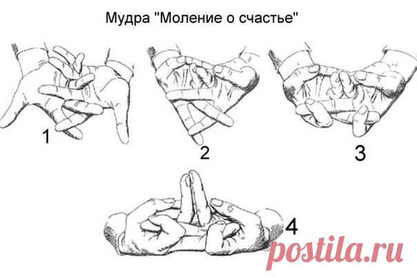 МУДРА "МОЛЕНИЕ О СЧАСТЬЕ"