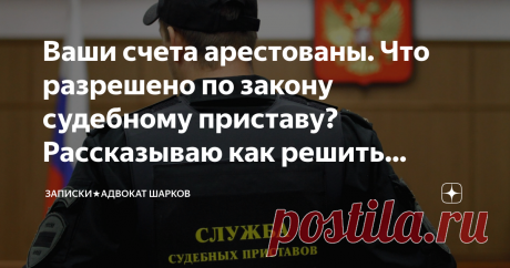 Ваши счета арестованы. Что разрешено по закону судебному приставу? Рассказываю как решить проблему Здравствуйте, уважаемые читатели!
Как бы не хотелось, но реалии жизни таковы, что и кредиты брать приходится, и  иногда случается, что выплачивать их не чем.  Все не предусмотришь, вроде бы и работа есть, и "финансовая подушка".., но где-то прошёл сбой, и долги стали расти, как снежный ком...
И вот, судебный пристав арестовал Ваши счета. Причем все, без разбора, в том числе и