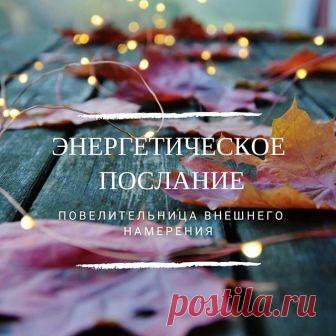 🙏 Вдох - мое подсознание пропитано доверием к миру!
.
Дорогие друзья, сегодня понедельник - по традиции начинаем новую неделю с послания, которое я открыла для вас! ⏩⏩🎡🎠след. фото
.
Источник послания - моя 📚книга «Повелительница Внешнего Намерения».
.
Не смотря на то, что эта книга для женщин, послание адресовано всем! 🧘‍♀️🧘‍♂️ Доверие, любовь 💗 и радость - территория нашей Души, а Душа не имеет пола 🙏
.
Произносите осознанно вкладывая в каждое слово свои чувства!
...