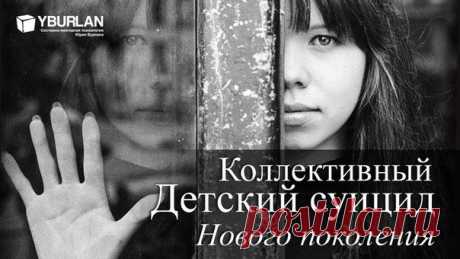 Дети, психология, профилактика суицида / Коллективный детский суицид нового поколения  - что делать: