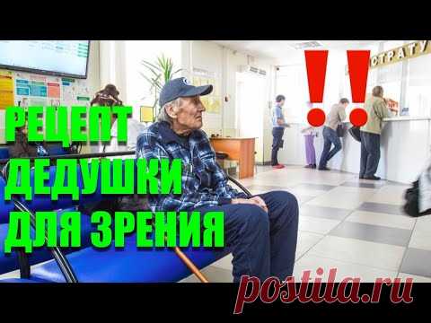 Дедушка из очереди к окулисту рассказал о своем исцелении глаз травами