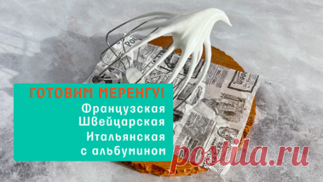 Планета Витаминов | Как готовить 4 вида меренги? (воздушное безе на базе сахара и яичного белка)