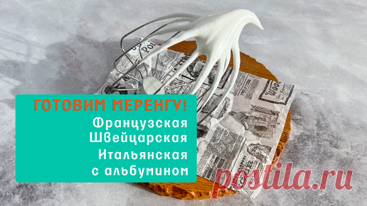 Планета Витаминов | Как готовить 4 вида меренги? (воздушное безе на базе сахара и яичного белка)