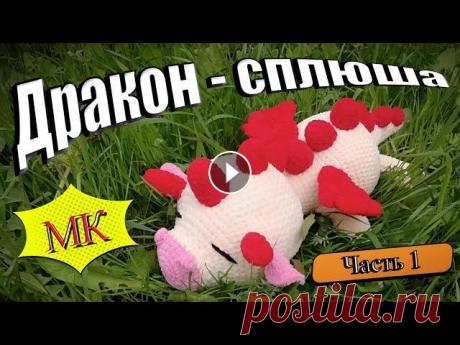 Дракон  &quot;Сплюша&quot; Крючком. Часть 1. Это Браат, маленький дракончик, когда вы его закончите делать, его размеры будут примерно 46 см.Он может быть больше или меньше в зависимости от матер...