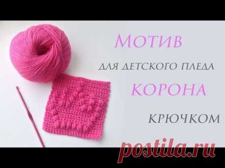 ♕ Квадратный мотив для детского пледа крючком ♕