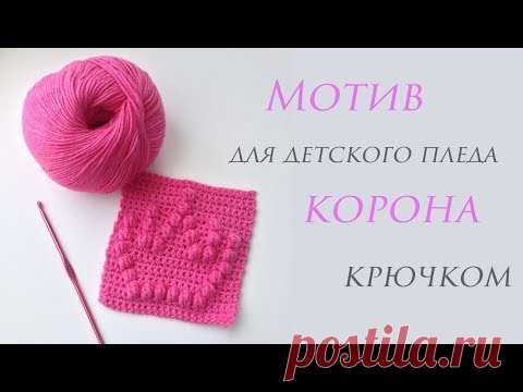 ♕ Квадратный мотив для детского пледа крючком ♕