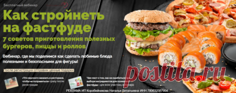 Бесплатный вебинар Как стройнеть на фастфуде. Таша Коробейникова - КУЛИНАРИЯ - ДОМ - Каталог Курсов и Тренингов - Персональный сайт