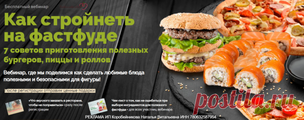 Бесплатный вебинар Как стройнеть на фастфуде. Таша Коробейникова - КУЛИНАРИЯ - ДОМ - Каталог Курсов и Тренингов - Персональный сайт