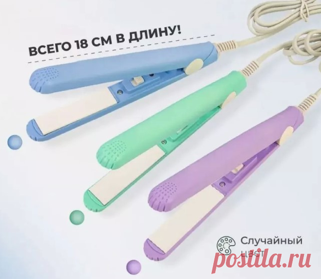 2.500 р-Мини утюжок