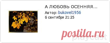 Плэйкаст «А ЛЮБОВЬ ОСЕННЯЯ...»
