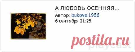 Плэйкаст «А ЛЮБОВЬ ОСЕННЯЯ...»