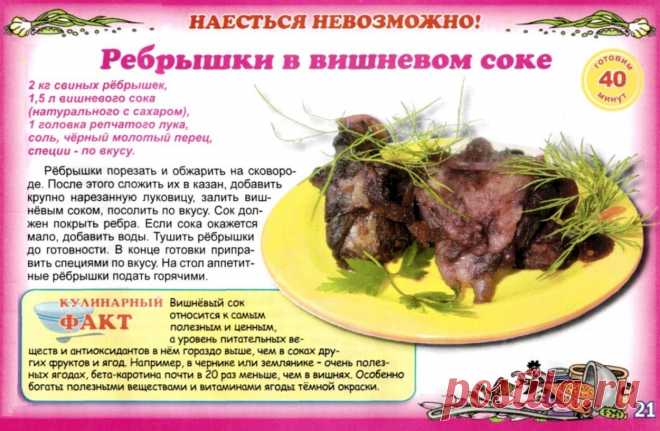 Ребрышки в вишневом соке