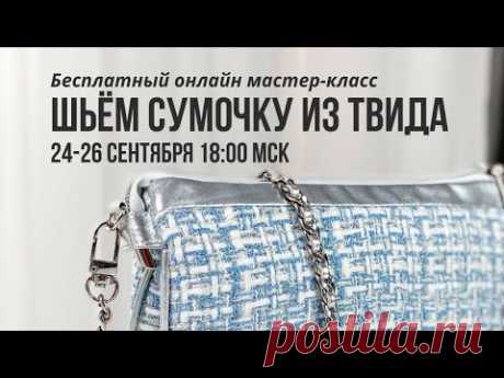 Как сшить из твида сумочку. Сумка с тремя отделениями. Регистрируйтесь по ссылке в шапке профиля