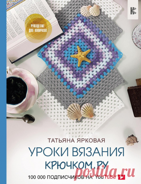 Ярковая Т. Уроки вязания крючком.ру