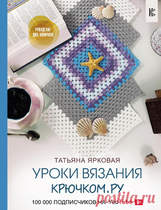 Ярковая Т. Уроки вязания крючком.ру