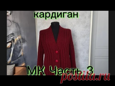 Кардиган на весну! Мастер-класс для начинающих! Часть 3