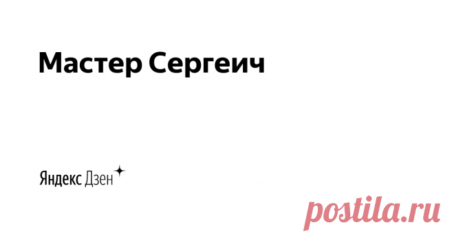 Мастер Сергеич | Яндекс Дзен На нашем канале: Поделки своими руками, рукоделие, мастер-классы, DIY и самоделки.  Много интересных и познавательных мастер-классов , которые вы сможете повторить в домашних условиях самостоятельно. 
Мой кулинарный канал: https://www.youtube.com/channel/UCOsJqMMZ5SZbAn4XJIPqFnw/featured